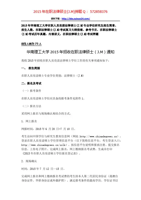 华南理工大学2015年在职人员攻读法律硕士专业学位研究生招生简章、招生人数,参考书目,内部讲义,押题