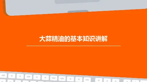 大蒜精油的基本知识讲解