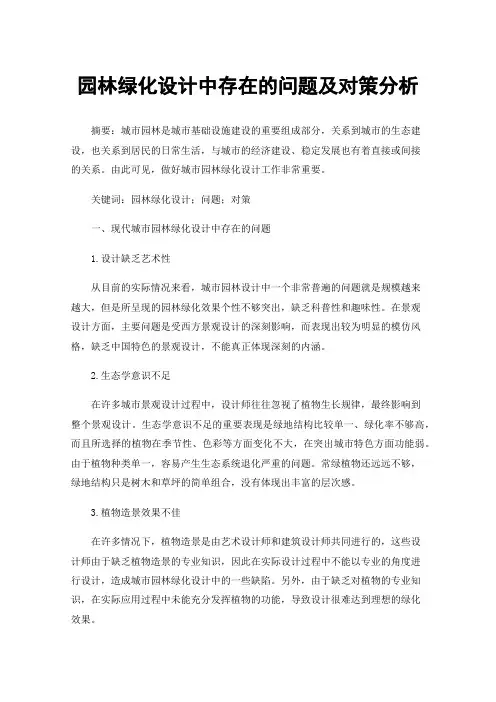 园林绿化设计中存在的问题及对策分析