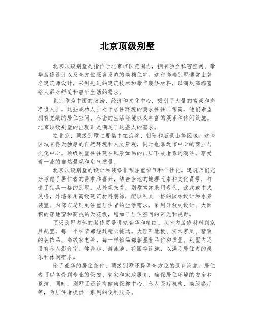 北京顶级别墅