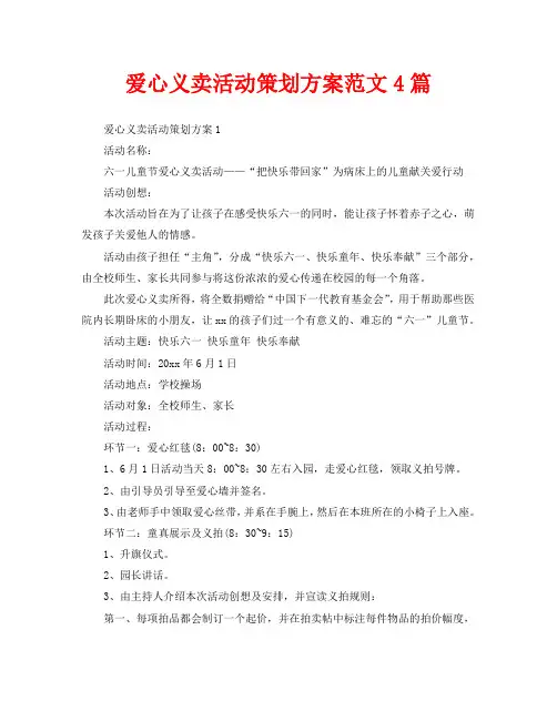 爱心义卖活动策划方案范文4篇