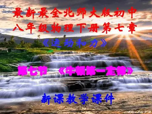 最新最全北师大版,初中八年级物理下册,第七章第七节,《牛顿第一定律》,新课教学课件
