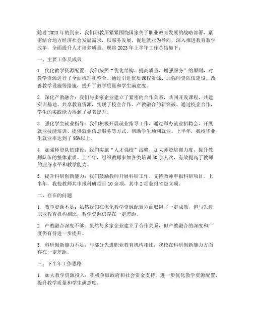 职教上半年工作总结