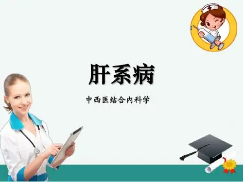 中西医结合内科学肝系病ppt课件
