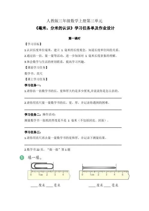 人教版三年级数学上册第三单元《毫米、分米的认识》第1-2课时学习任务单(公开课导学案)及作业设计