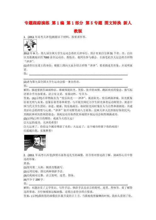2020年高考语文第二轮复习 专题跟踪演练 第1编 第1部分 第5专题 图文转换 新人教版