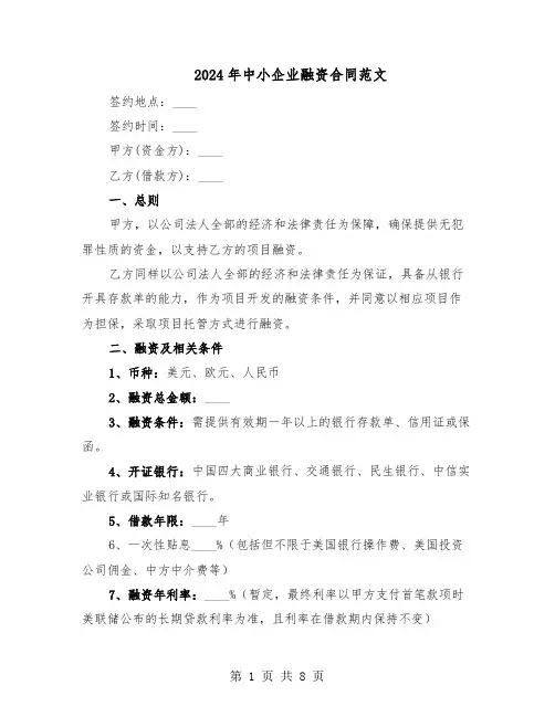 2024年中小企业融资合同范文（二篇）