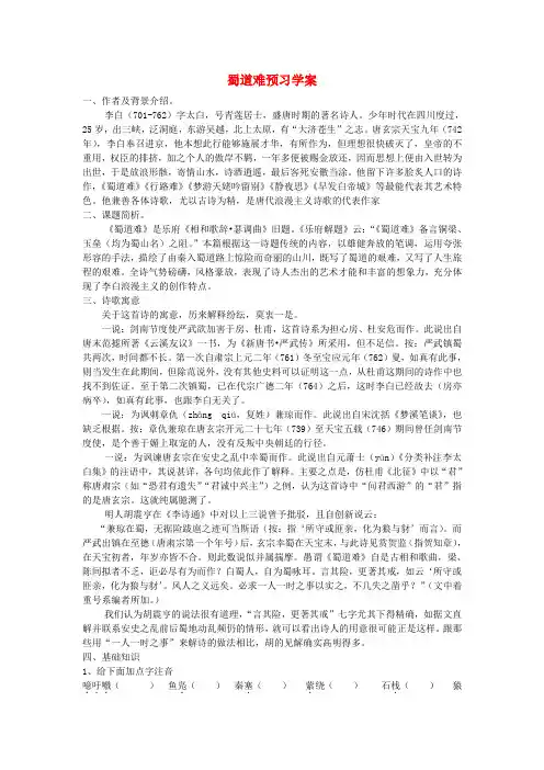 高中语文 蜀道难预习学案 新人教版必修3