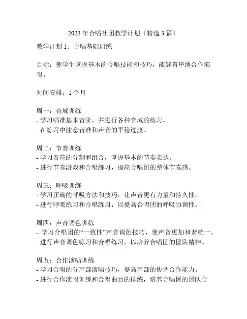 2023年合唱社团教学计划(精选3篇)