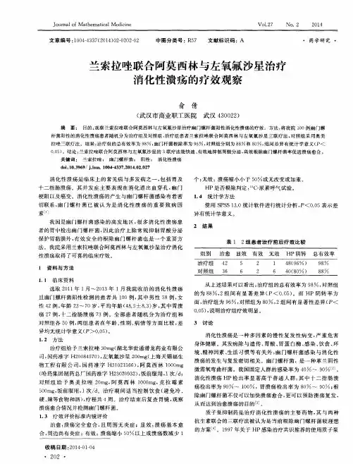 兰索拉唑联合阿莫西林与左氧氟沙星治疗消化性溃疡的疗效观察