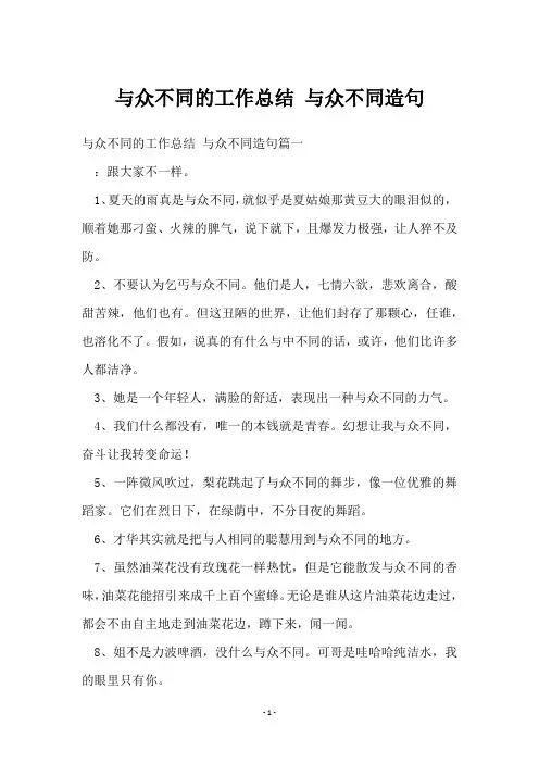 与众不同的工作总结 与众不同造句