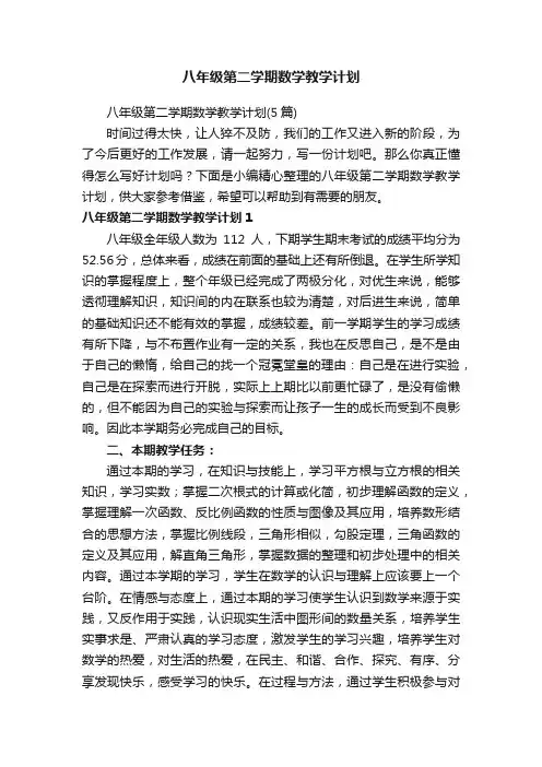 八年级第二学期数学教学计划（5篇）