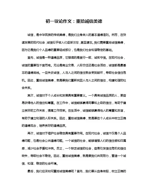 初一议论作文：重拾诚信美德