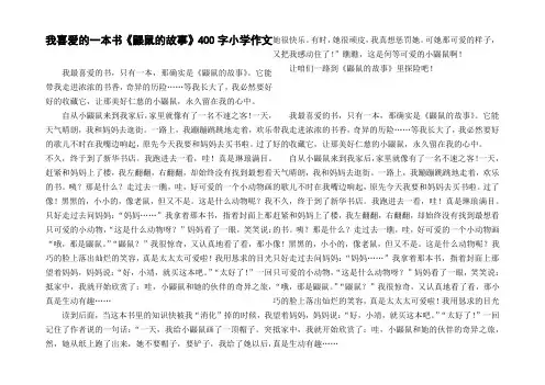 我喜爱的一本书鼹鼠的故事400字小学作文