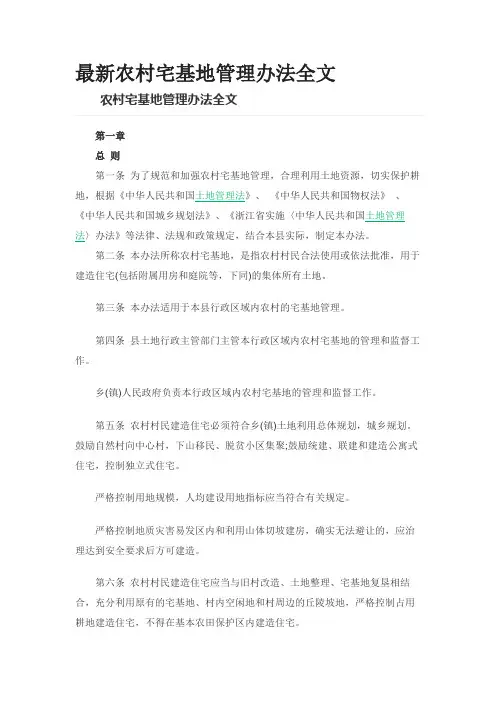 最新农村宅基地管理办法全文