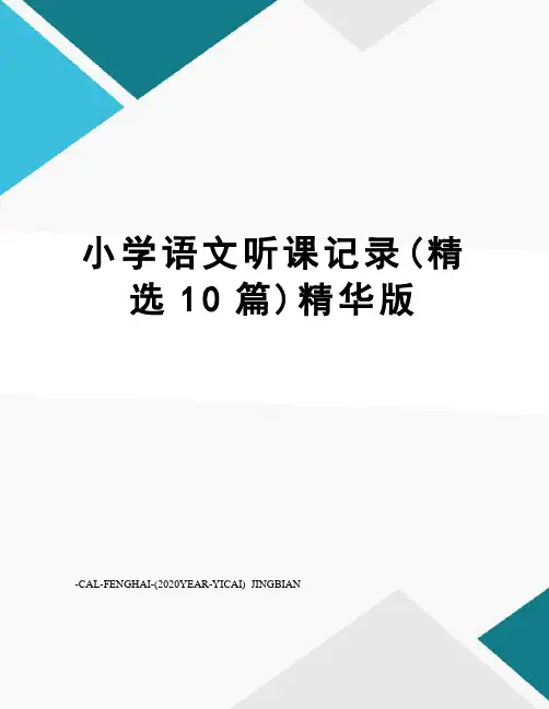 小学语文听课记录(精选10篇)精华版