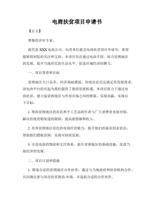 电商扶贫项目申请书