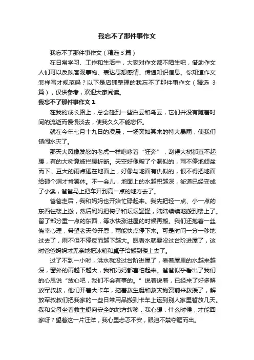 我忘不了那件事作文