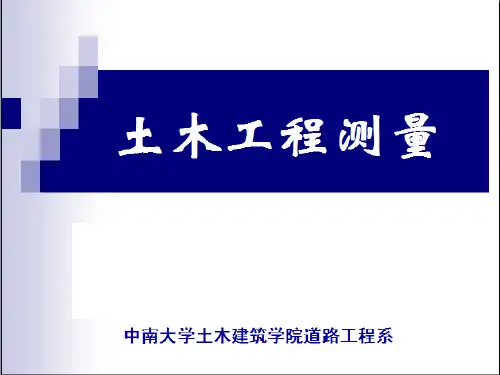 中南大学土木工程测量课件  第01章绪论