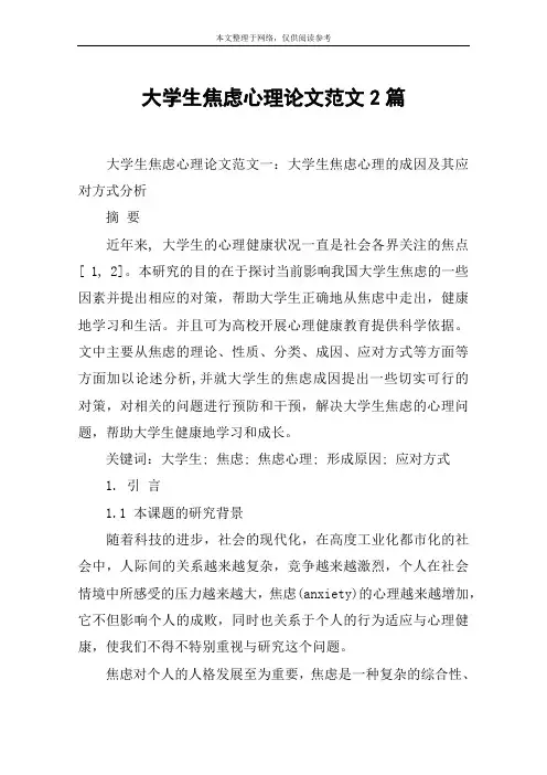 大学生焦虑心理论文范文2篇