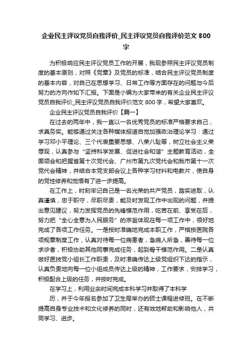 企业民主评议党员自我评价_民主评议党员自我评价范文800字