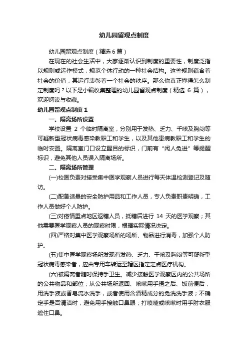 幼儿园留观点制度（精选6篇）