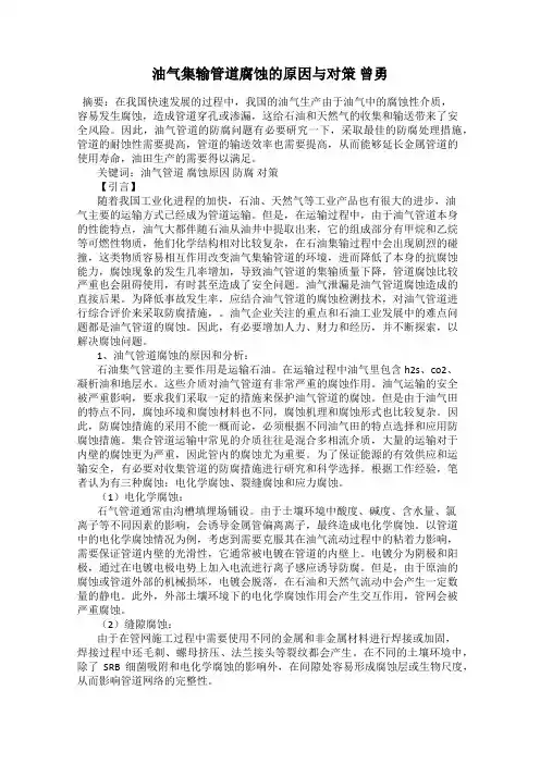 油气集输管道腐蚀的原因与对策 曾勇