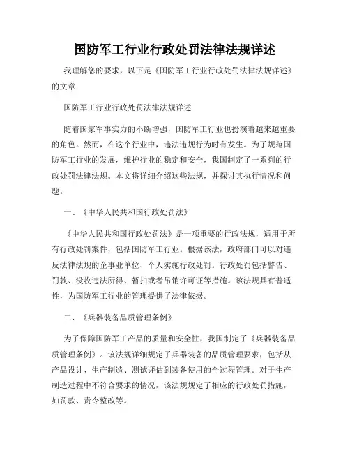 国防军工行业行政处罚法律法规详述