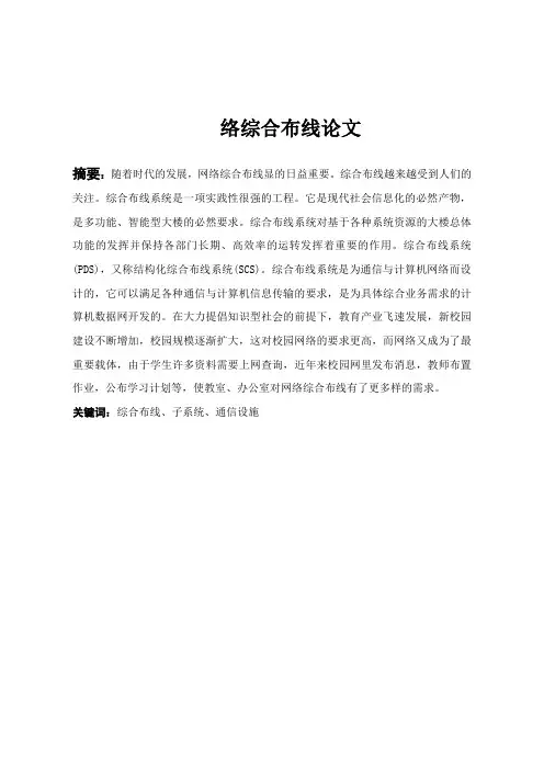 网络综合布线论文(DOC)