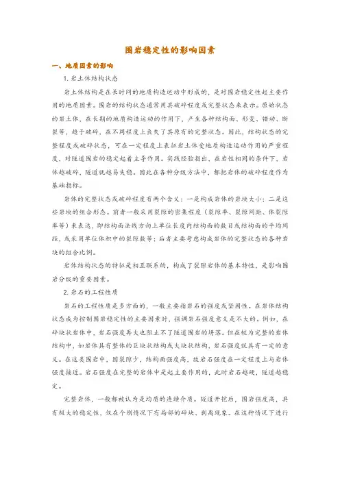 围岩稳定性的影响因素