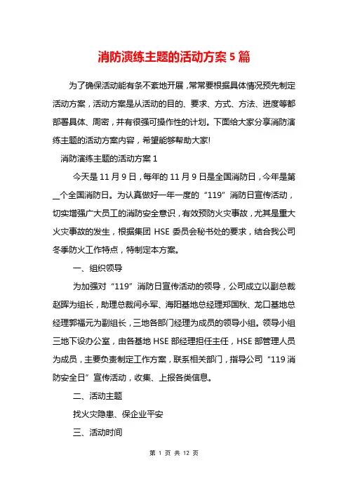消防演练主题的活动方案5篇