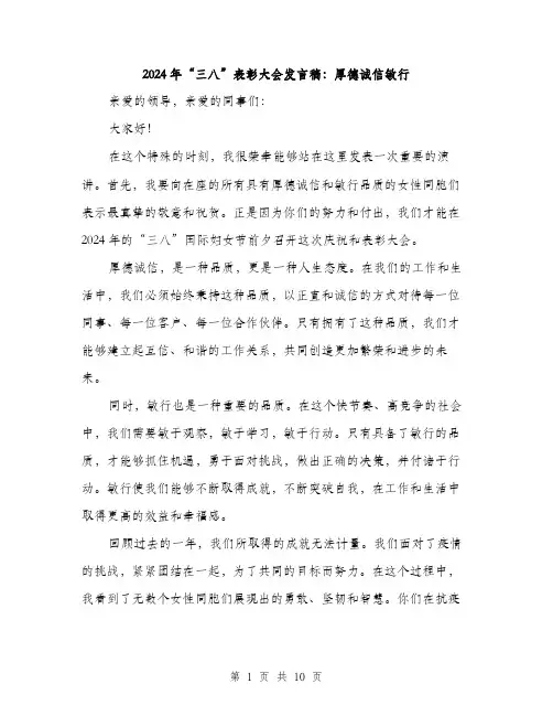 2024年“三八”表彰大会发言稿：厚德诚信敏行(5篇)