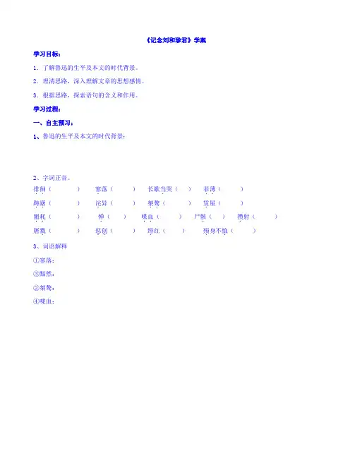 人教版高中语文必修1第三单元《记念刘和珍君》学案 