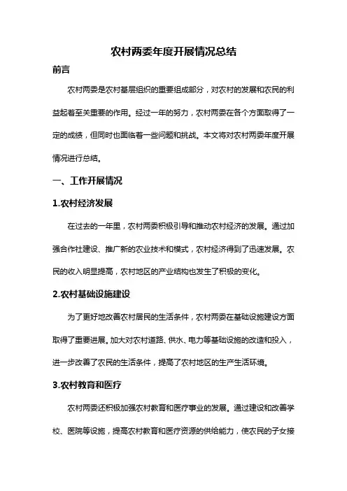农村两委年度开展情况总结
