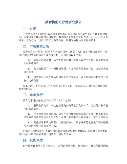 美食街的可行性研究报告