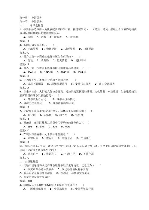 导游基础导游服务单项选择题