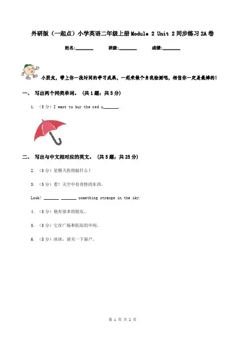 外研版(一起点)小学英语二年级上册Module 2 Unit 2同步练习2A卷