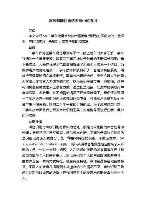 声纹判断在电话系统中的应用