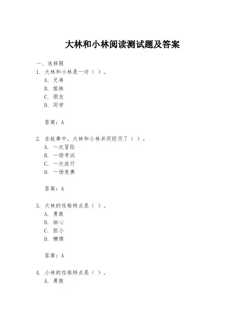 大林和小林阅读测试题及答案