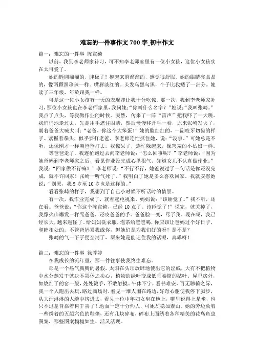 难忘的一件事作文700字_初中作文