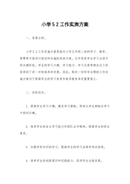小学5 2工作实施方案