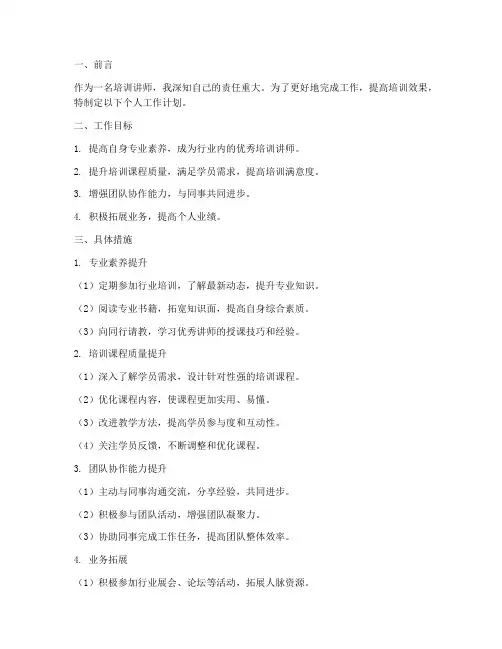 培训讲师个人工作计划