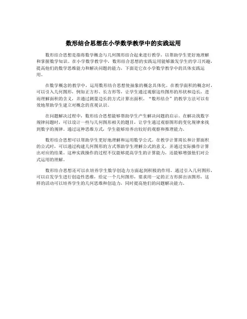 数形结合思想在小学数学教学中的实践运用