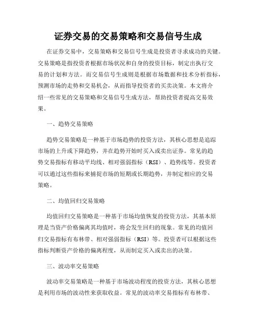 证券交易的交易策略和交易信号生成