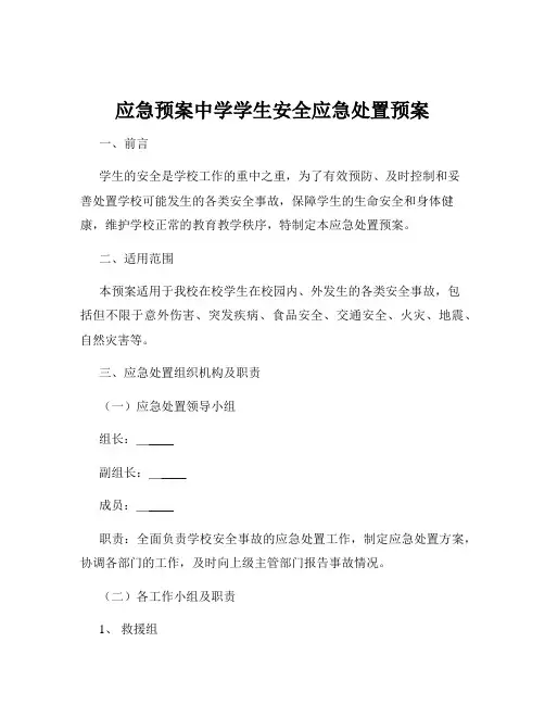 应急预案中学学生安全应急处置预案