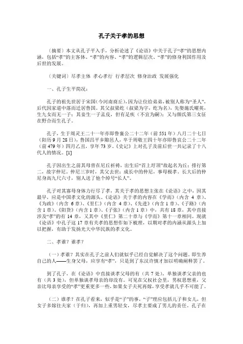 孔子关于孝的思想