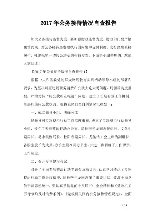 2017年公务接待情况自查报告
