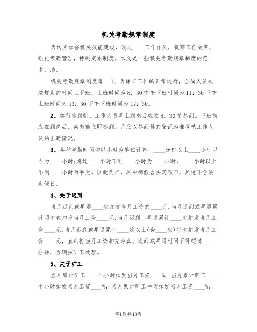 机关考勤规章制度（6篇）