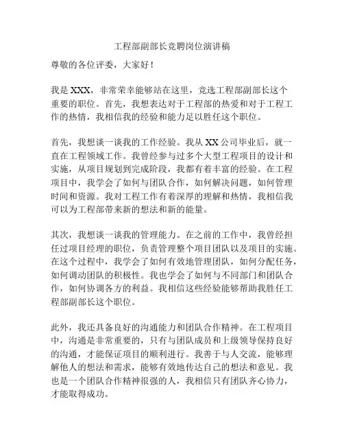 工程部副部长竞聘岗位演讲稿