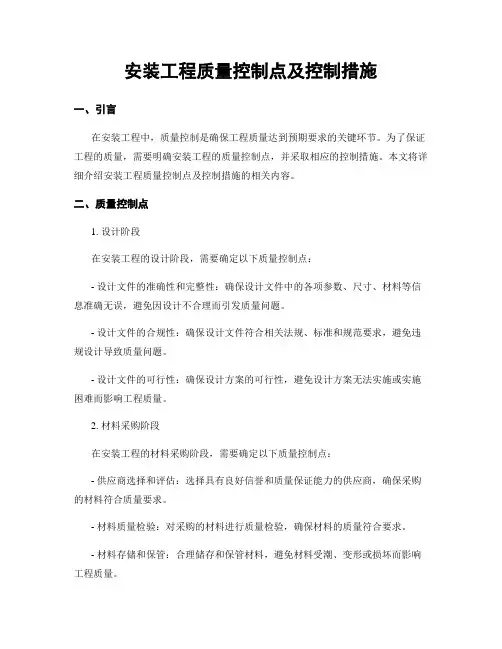 安装工程质量控制点及控制措施